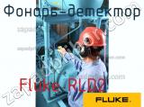 Fluke RLD2 фонарь-детектор 