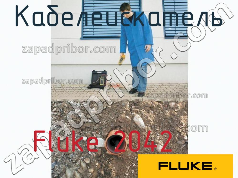 Fluke 2042 - Кабелеискатель - фотография.