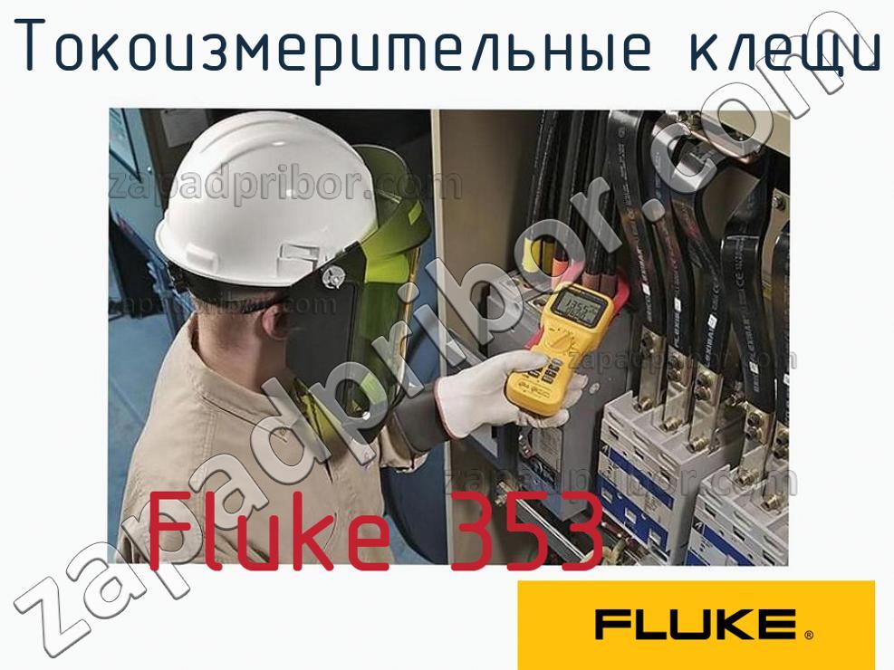 Fluke 353 - Токоизмерительные клещи - фотография.