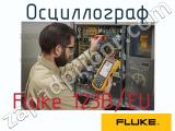Fluke 123B/EU осциллограф 