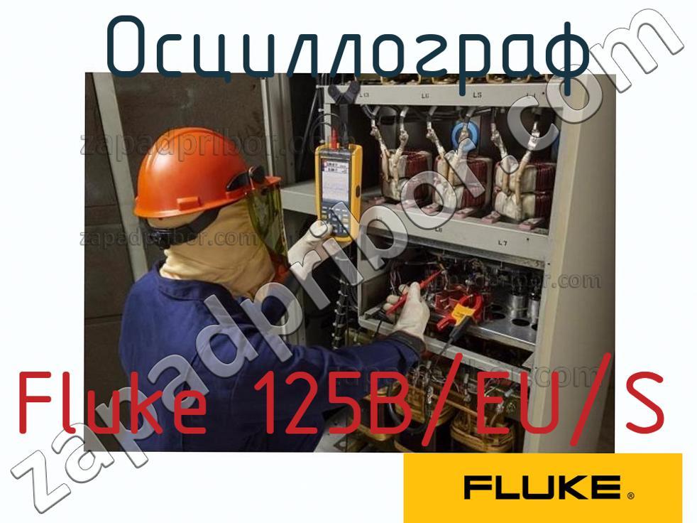 Fluke 125B/EU/S - Осциллограф - фотография.