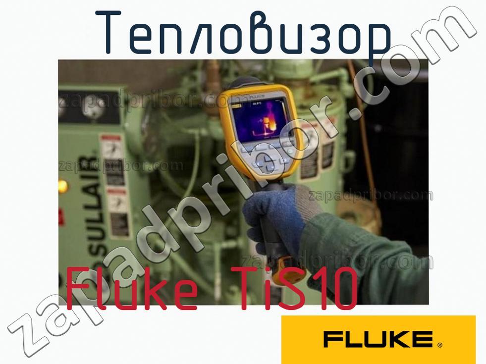 Fluke TiS10 - Тепловизор - фотография.