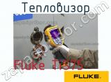 Fluke TiS75 тепловизор 