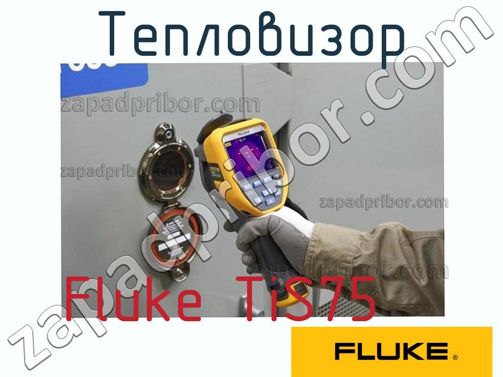 Fluke TiS75 - Тепловизор - фотография.