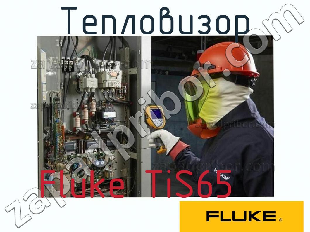 Fluke TiS65 - Тепловизор - фотография.