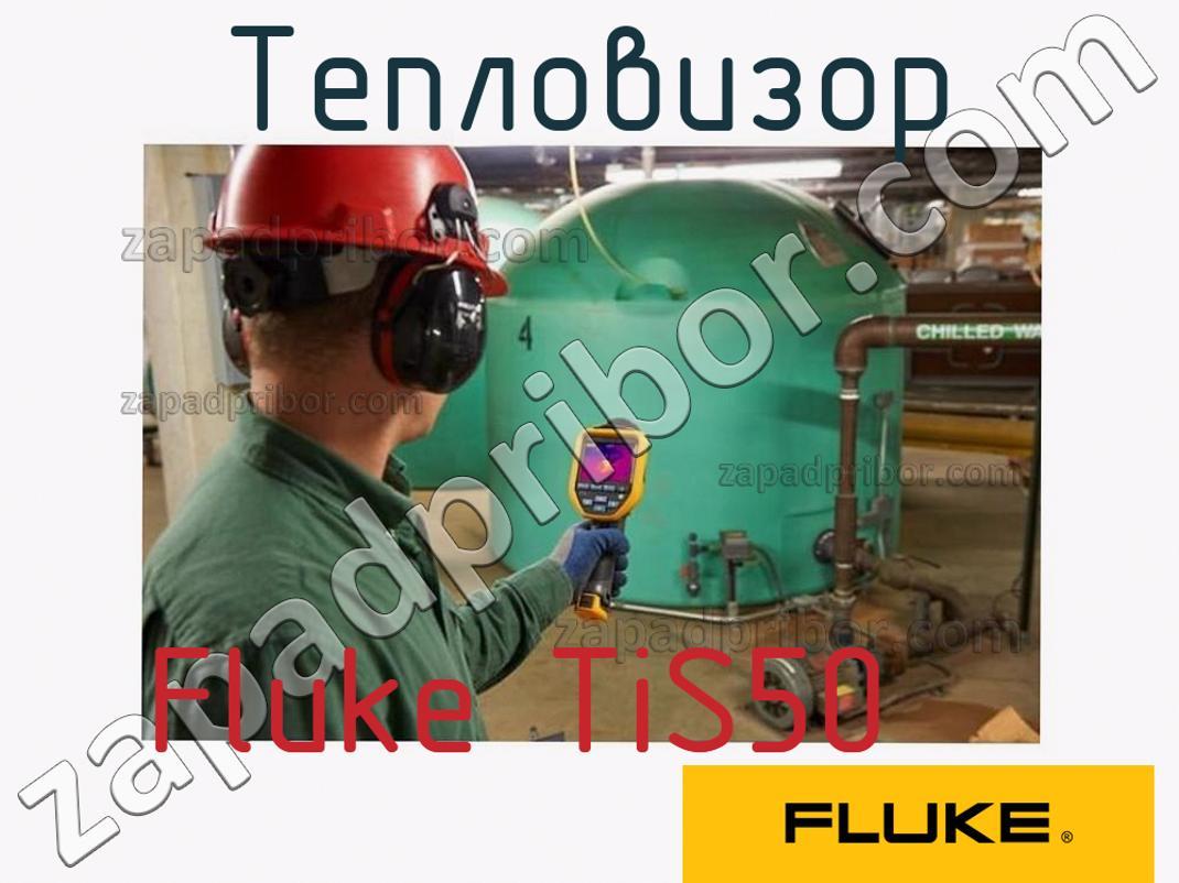 Fluke TiS50 - Тепловизор - фотография.