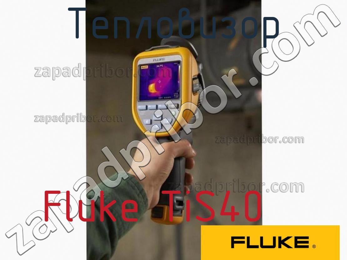 Fluke TiS40 - Тепловизор - фотография.