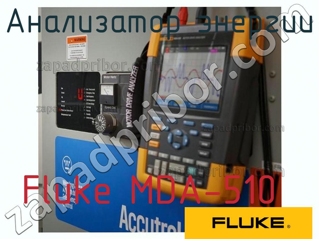 Fluke MDA-510 - Анализатор энергии - фотография.