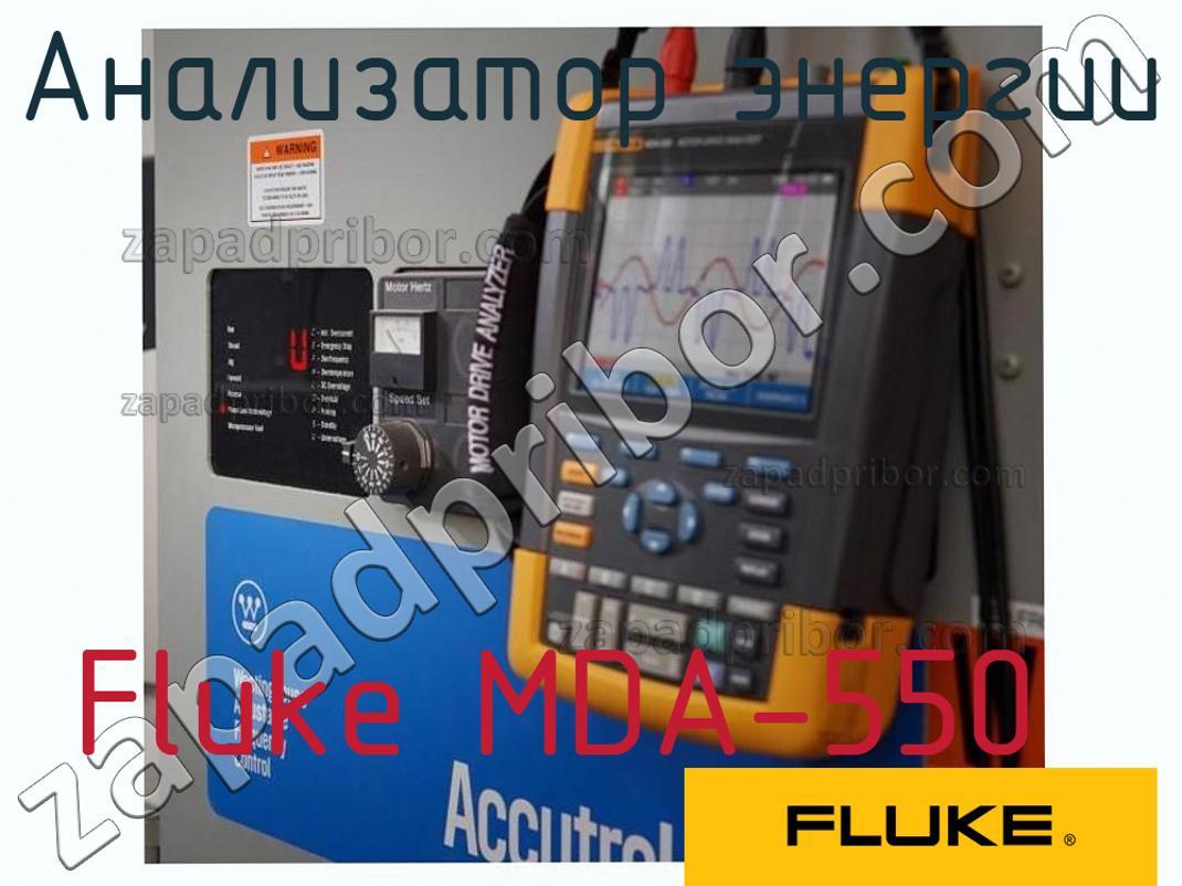 Fluke MDA-550 - Анализатор энергии - фотография.