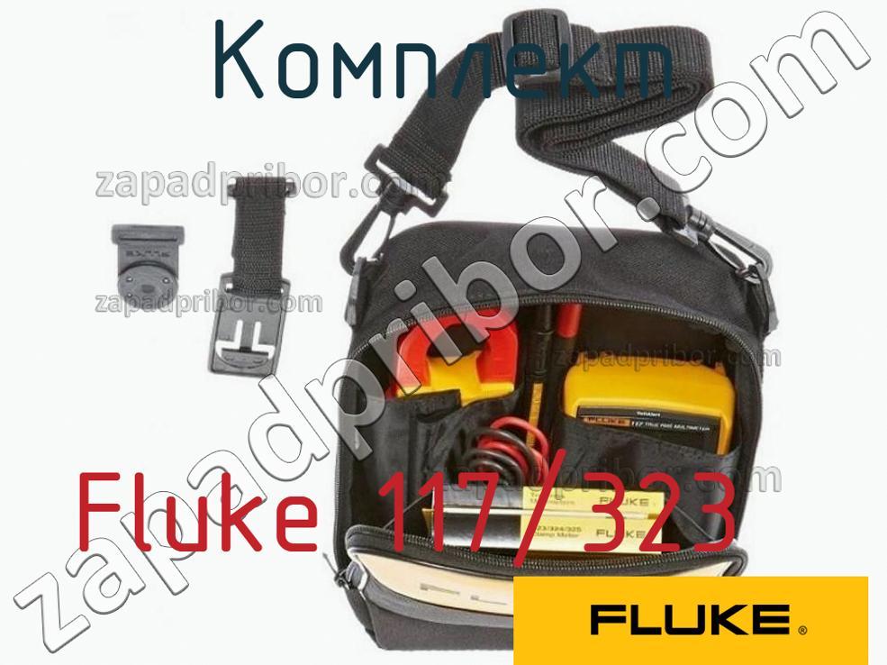 Fluke 117/323 - Комплект - фотография.
