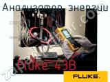 Fluke 43B анализатор энергии