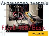 Fluke 43B/Basic анализатор энергии 