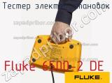 Fluke 6500-2 DE тестер электроустановок 