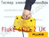 Fluke 6500-2 UK тестер электроустановок 