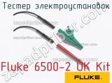 Fluke 6500-2 UK Kit тестер электроустановок 