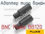 BNC Fluke BB120 адаптер типа банан 