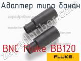 Адаптер типа банан BNC Fluke BB120 фотография 2.