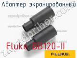 Fluke BB120-II адаптер экранированный