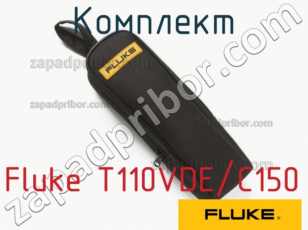 Fluke T110VDE/C150 - Комплект - фотография.