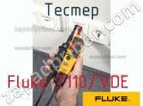 Fluke T110/VDE тестер 