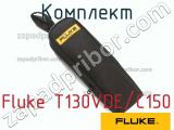 Fluke T130VDE/C150 комплект 
