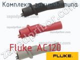 Fluke AC120 комплект зажимов типа 