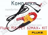 Fluke 1587/ET 62MAX+ KIT комплект 