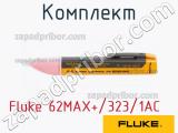 Fluke 62MAX+/323/1AC комплект 