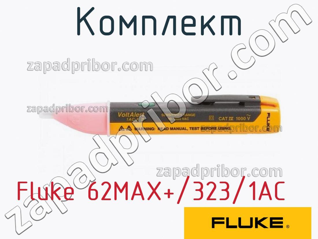 Fluke 62MAX+/323/1AC - Комплект - фотография.