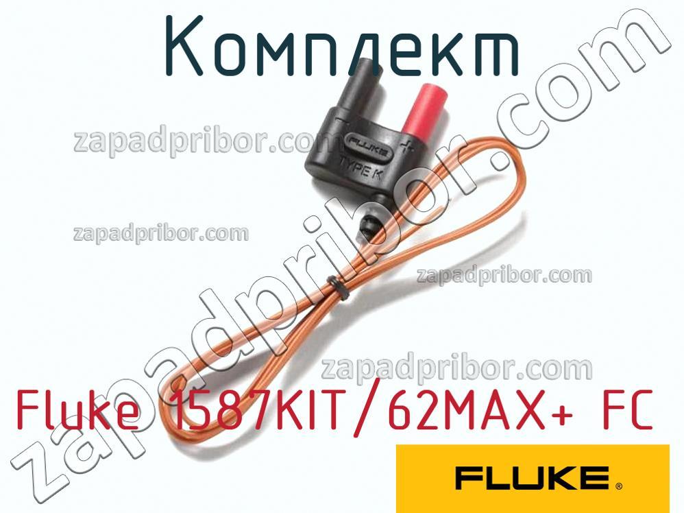 Fluke 1587KIT/62MAX+ FC - Комплект - фотография.