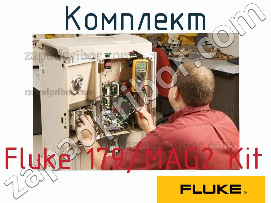 Fluke 179/MAG2 Kit - Комплект - фотография.