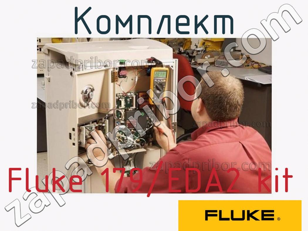Fluke 179/EDA2 kit - Комплект - фотография.
