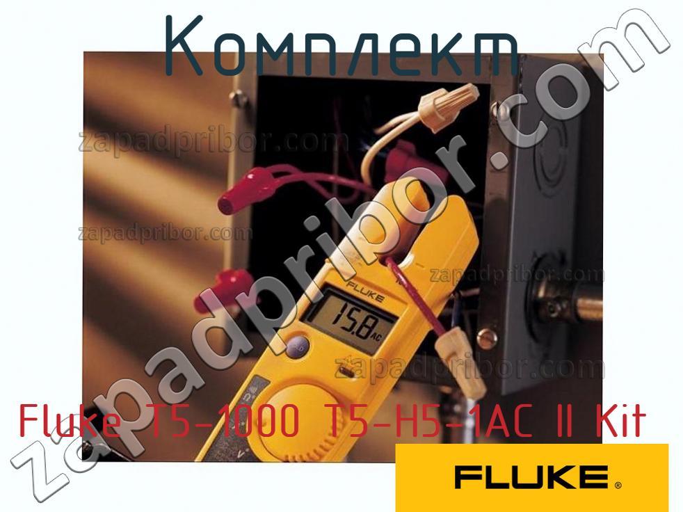 Fluke T5-1000 T5-H5-1AC II Kit - Комплект - фотография.