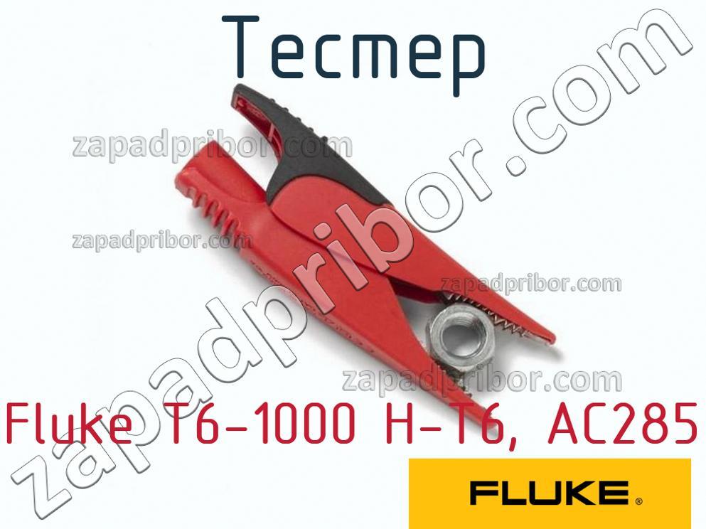 Fluke T6-1000 H-T6, AC285 - Тестер - фотография.