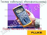 Fluke Networks CableIQ-100 тестер кабельный квалификационный 