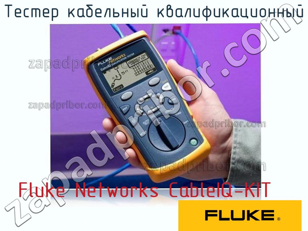 Fluke Networks CableIQ-KIT - Тестер кабельный квалификационный - фотография.