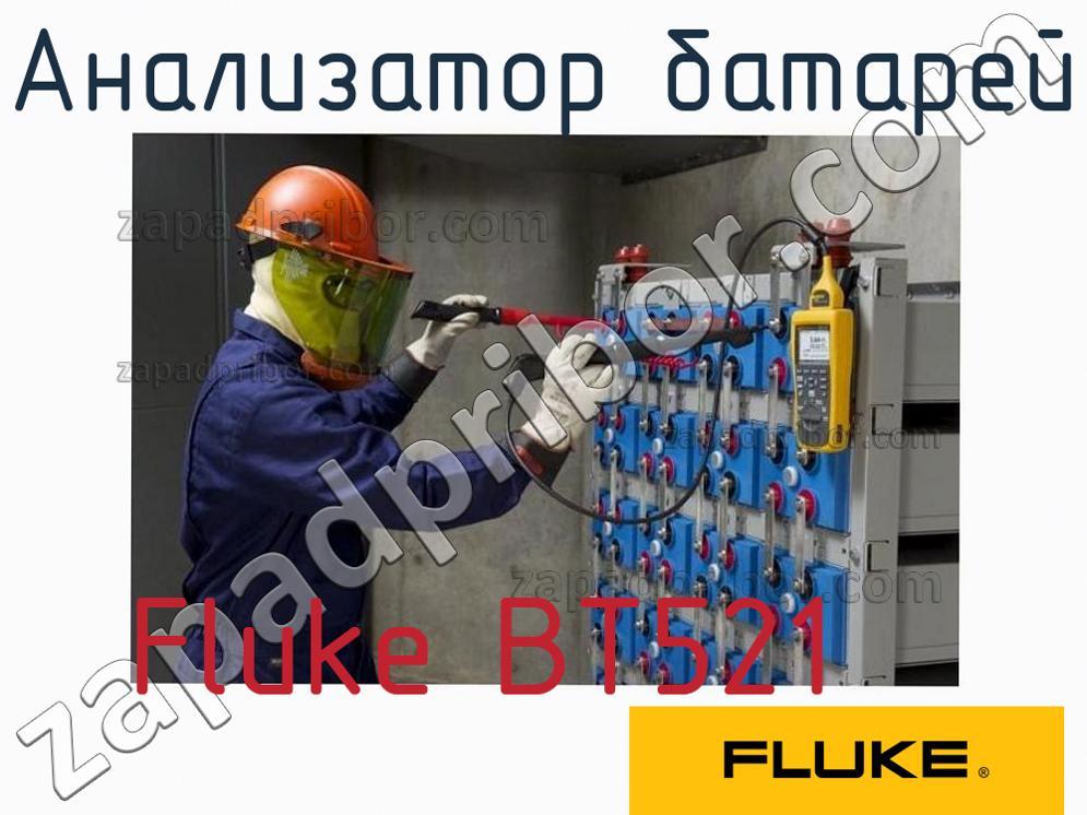 Fluke BT521 - Анализатор батарей - фотография.