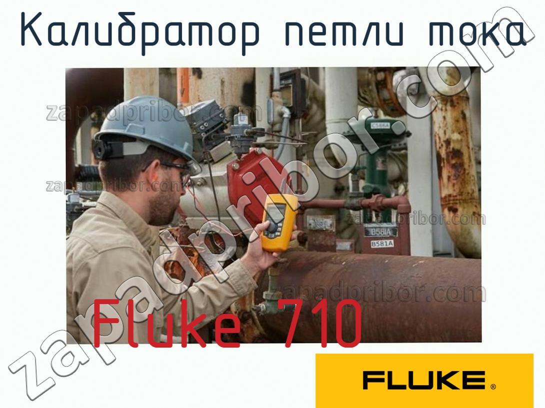 Fluke 710 - Калибратор петли тока - фотография.