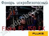 Fluke FL-150 EX фонарь искробезопасный 