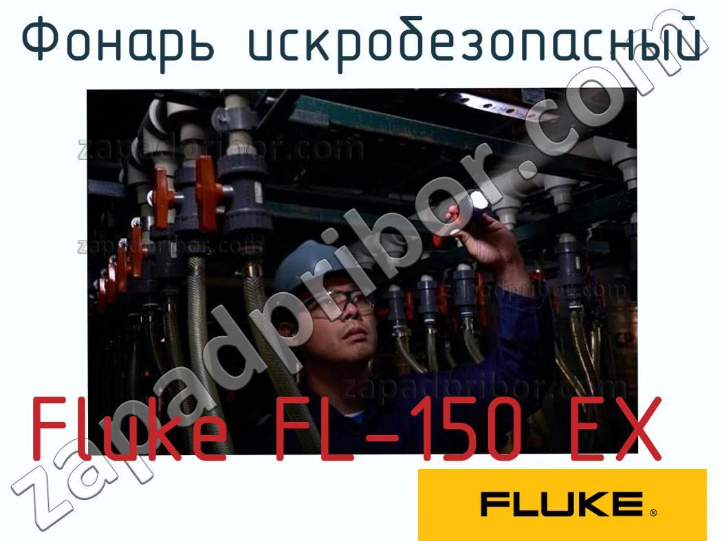 Fluke FL-150 EX - Фонарь искробезопасный - фотография.