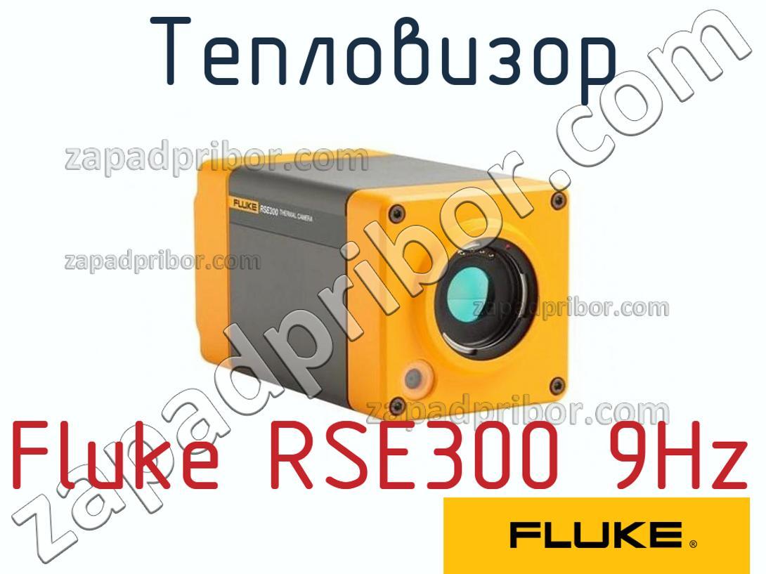 Fluke RSE300 9Hz - Тепловизор - фотография.