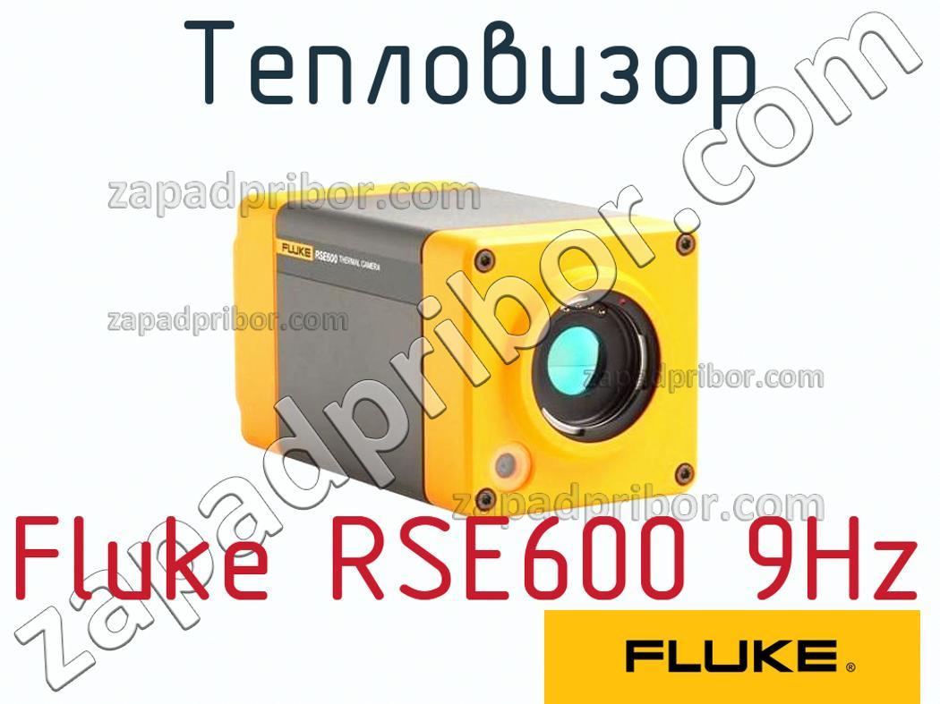 Fluke RSE600 9Hz - Тепловизор - фотография.
