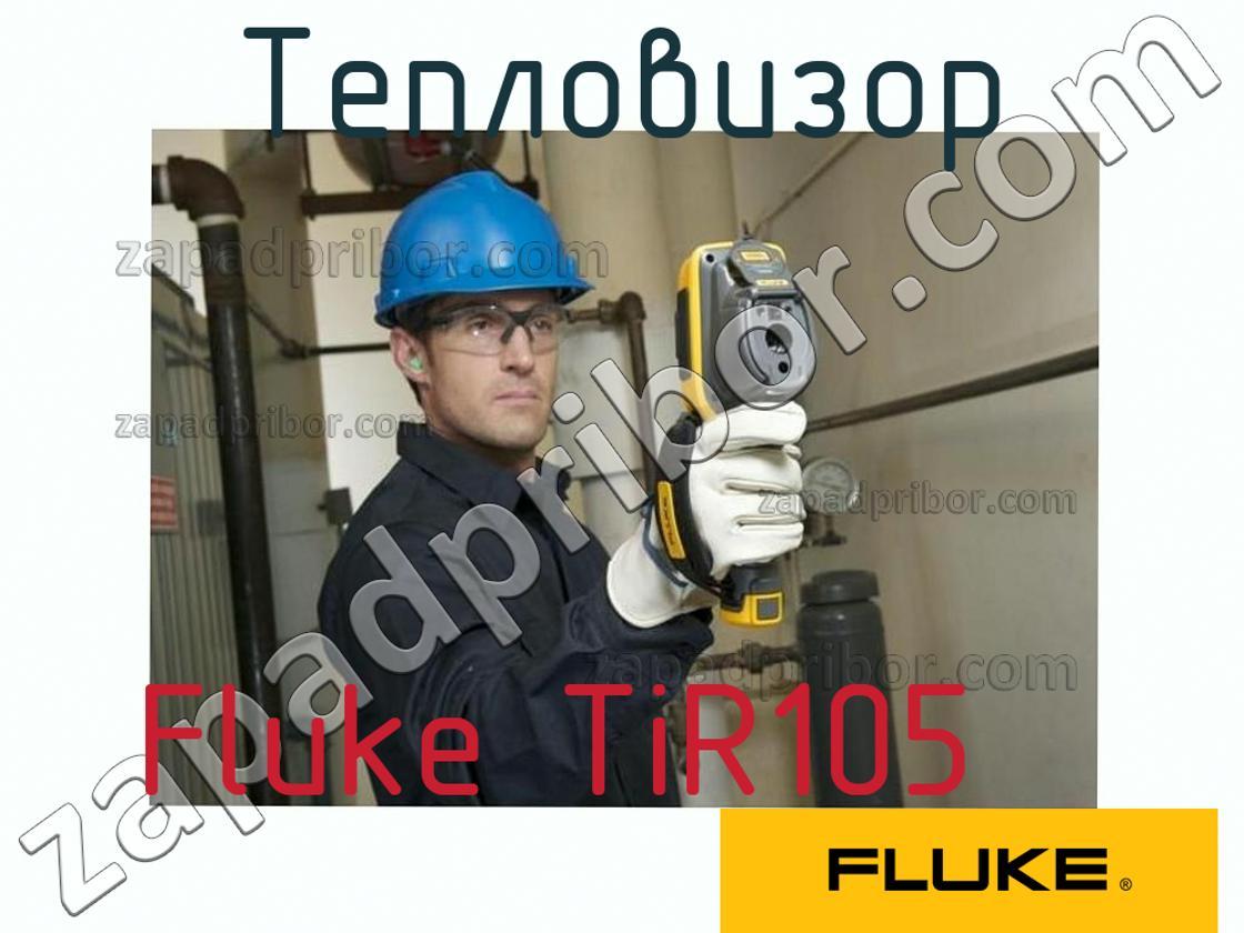 Fluke TiR105 - Тепловизор - фотография.
