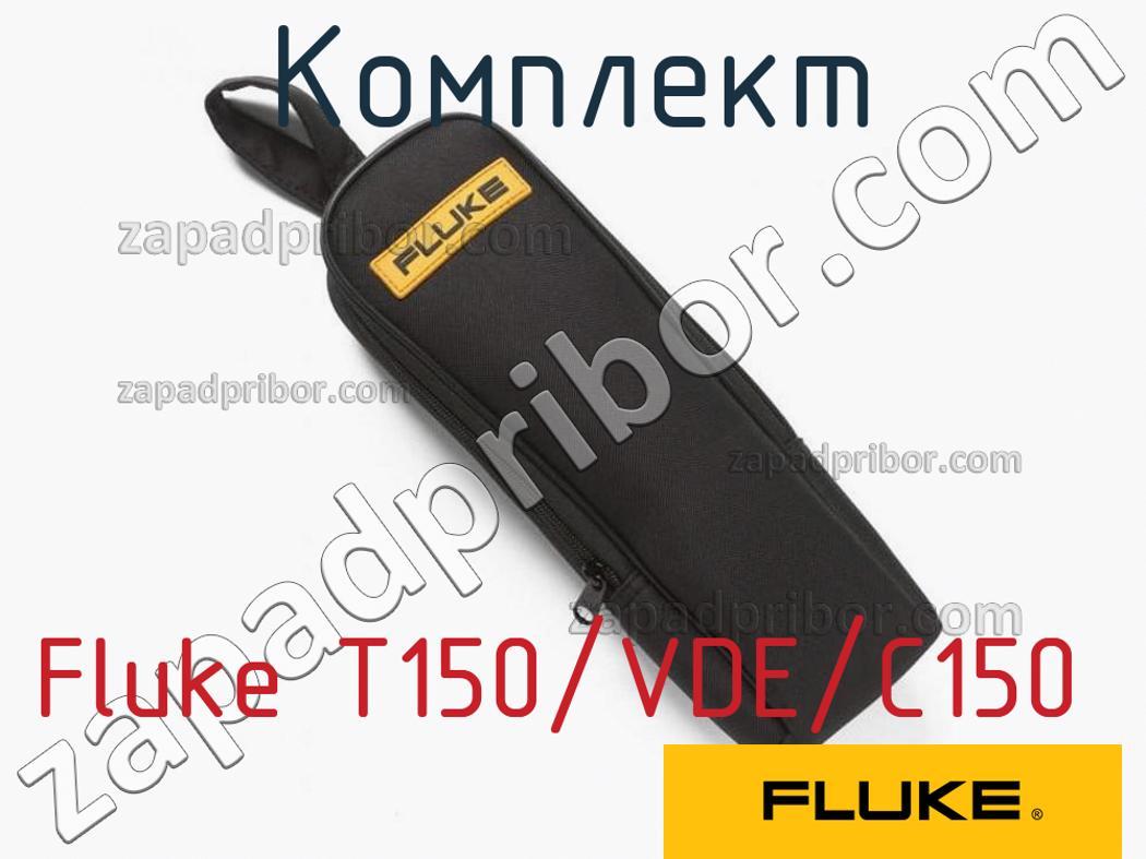 Fluke T150/VDE/C150 - Комплект - фотография.