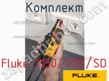 Fluke T150/VDE/SD комплект 