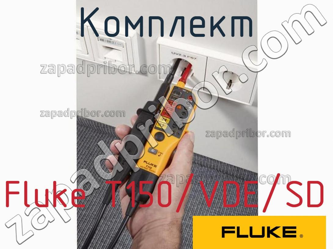Fluke T150/VDE/SD - Комплект - фотография.