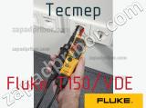 Fluke T150/VDE тестер 