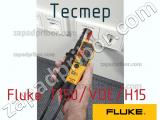 Fluke T150/VDE/H15 тестер 