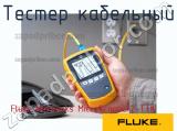 Fluke Networks MicroScanner2-TTK тестер кабельный 