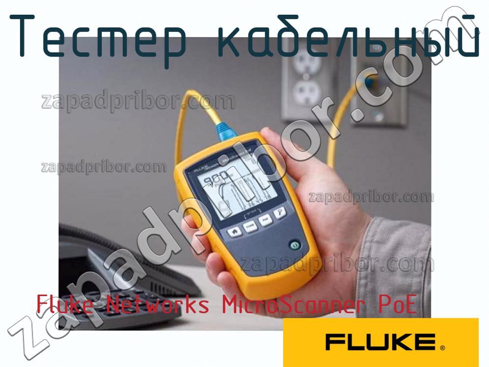 Fluke Networks MicroScanner PoE - Тестер кабельный - фотография.